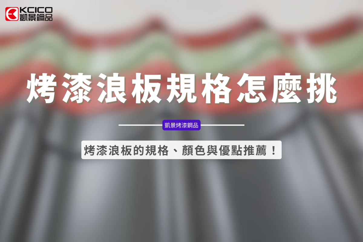 烤漆浪板是什麼？烤漆浪板規格怎麼挑？烤漆鋼板優點推薦