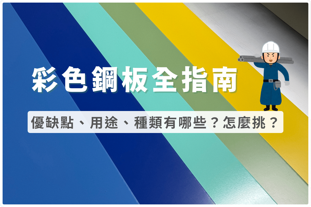 彩色鋼板全指南｜優缺點、用途、彩色鋼板種類有哪些？怎麼挑？